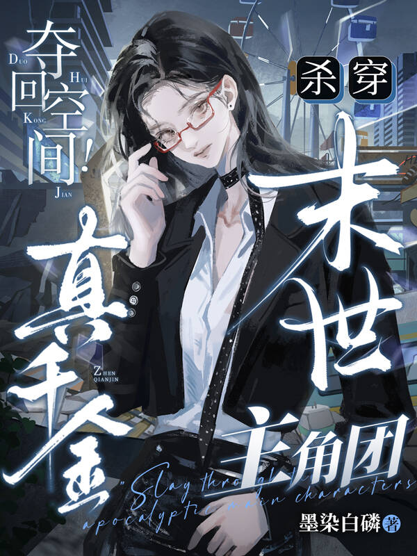 夺回空间！真千金杀穿末世主角团