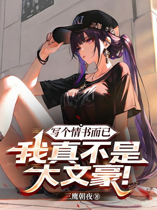 写个情书而已，我真不是大文豪！