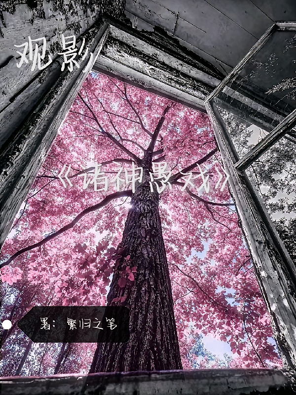 观影：诸神愚戏