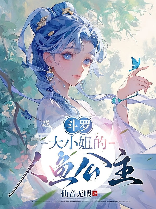 斗罗：大小姐的人鱼公主