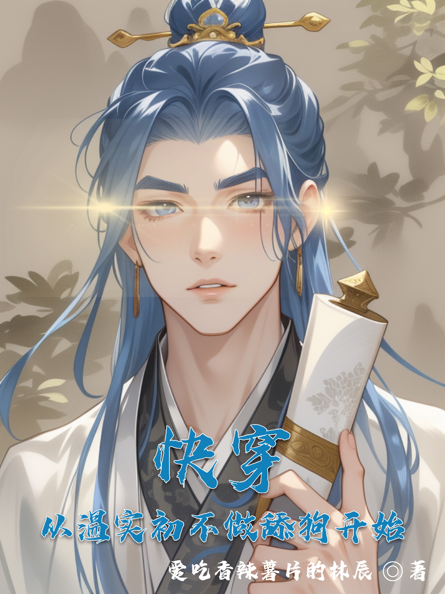 快穿从温实初不做舔狗开始