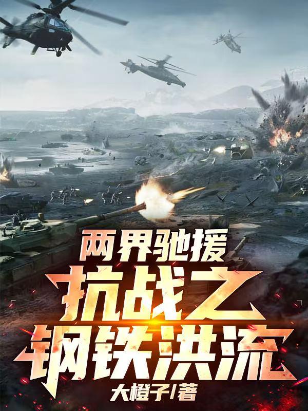 两界驰援：抗战之钢铁洪流