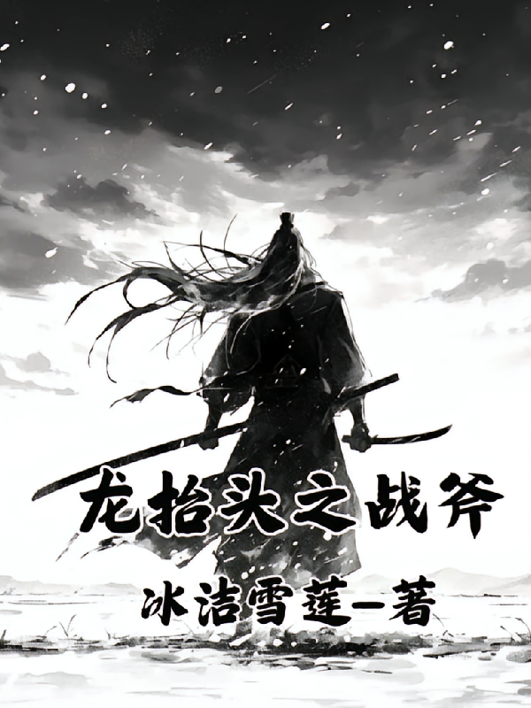 龙抬头之战斧