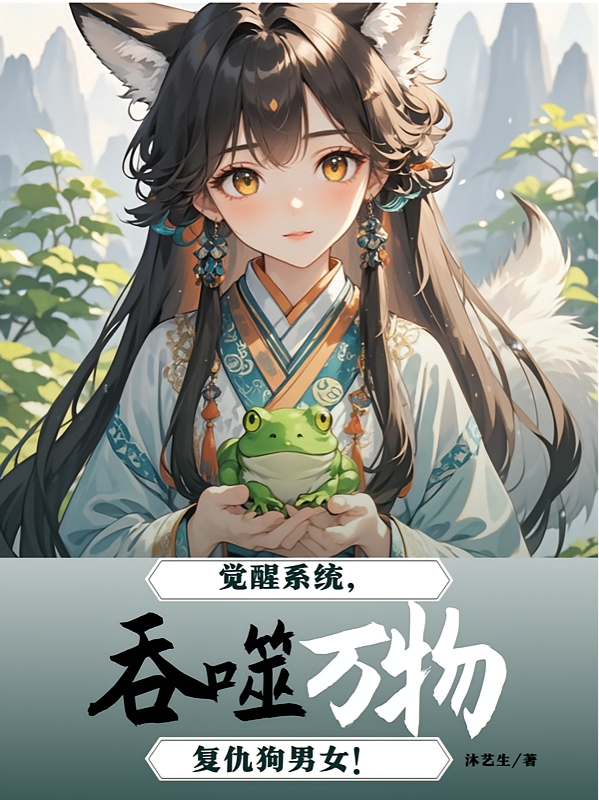觉醒系统，吞噬万物，复仇狗男女