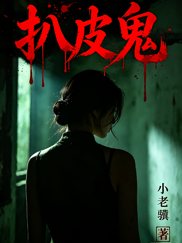 扒皮鬼