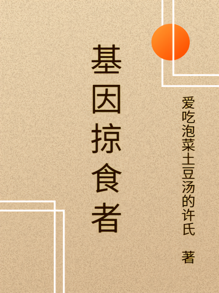 基因掠食者