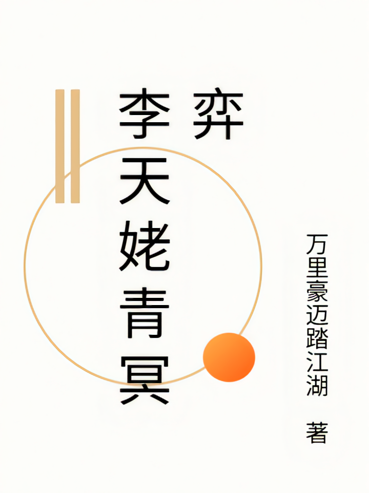 李天姥青冥弈