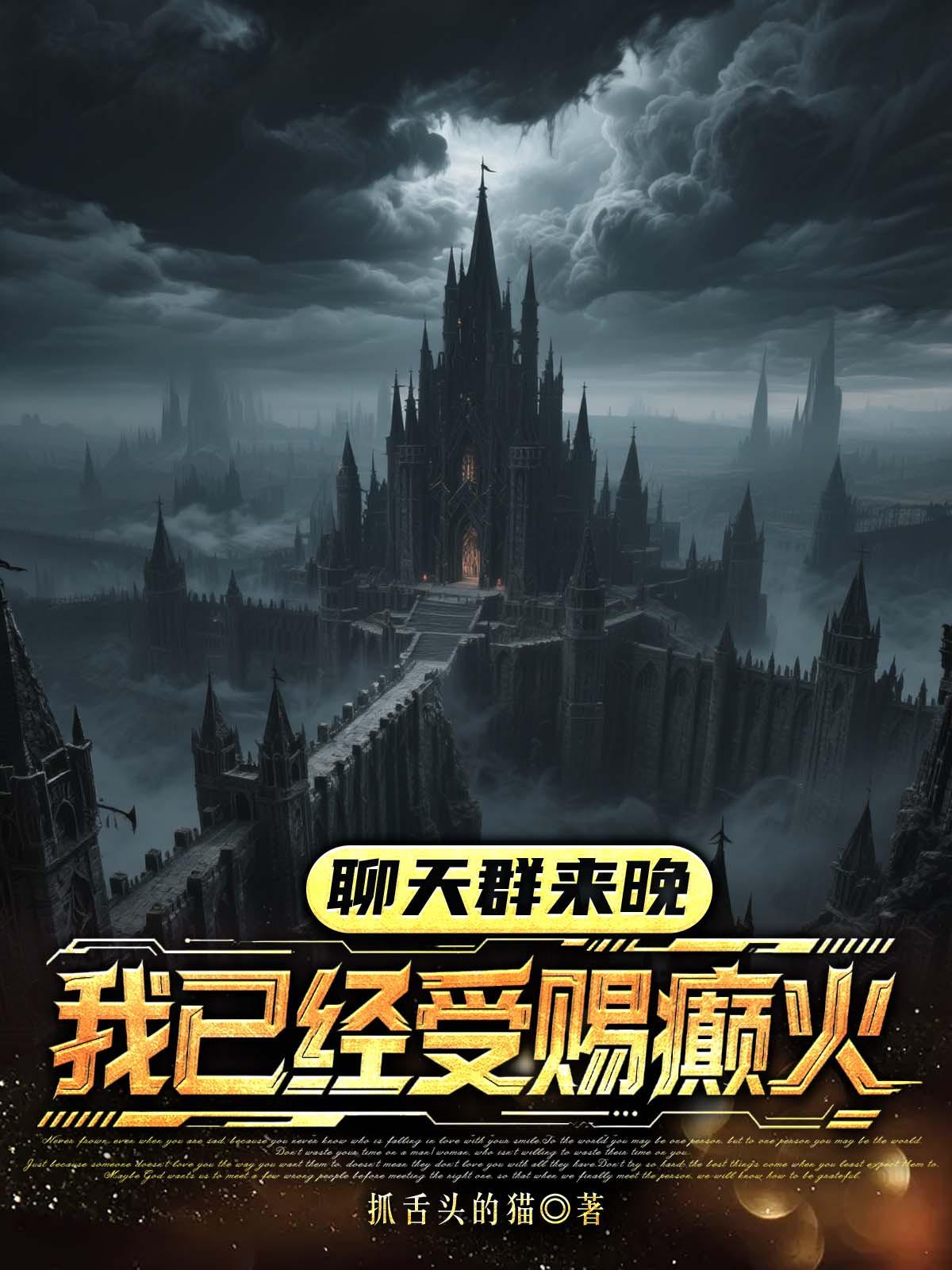 聊天群来晚，我已经受赐癫火