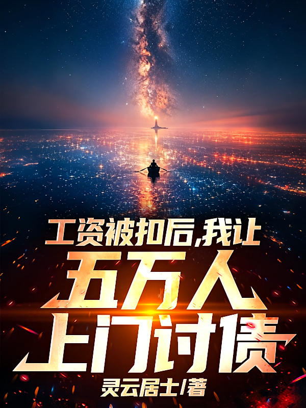 工资被扣后，我让五万人上门讨债