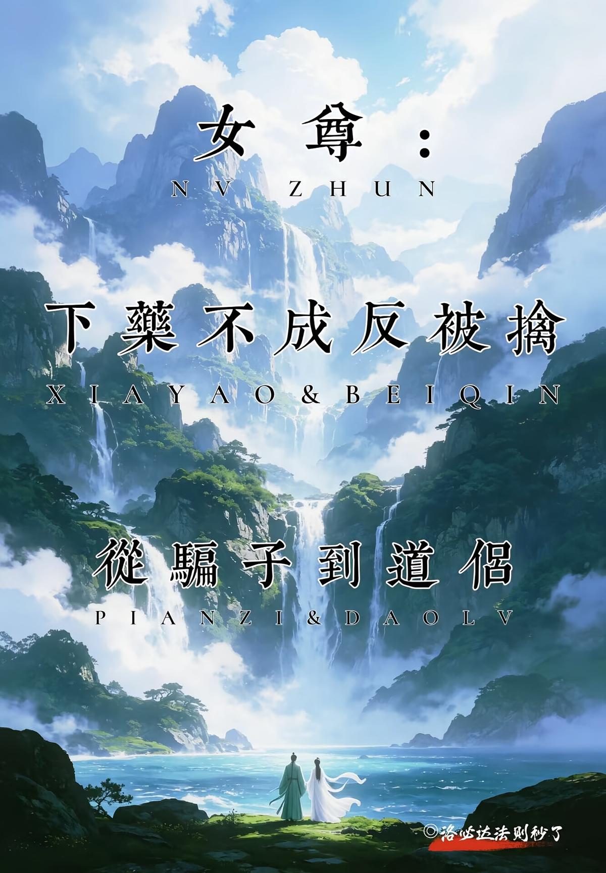 下药不成反被擒，从骗子到道侣