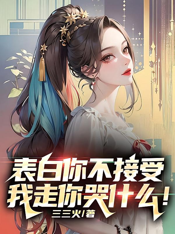 表白你不接受，我走你哭什么！