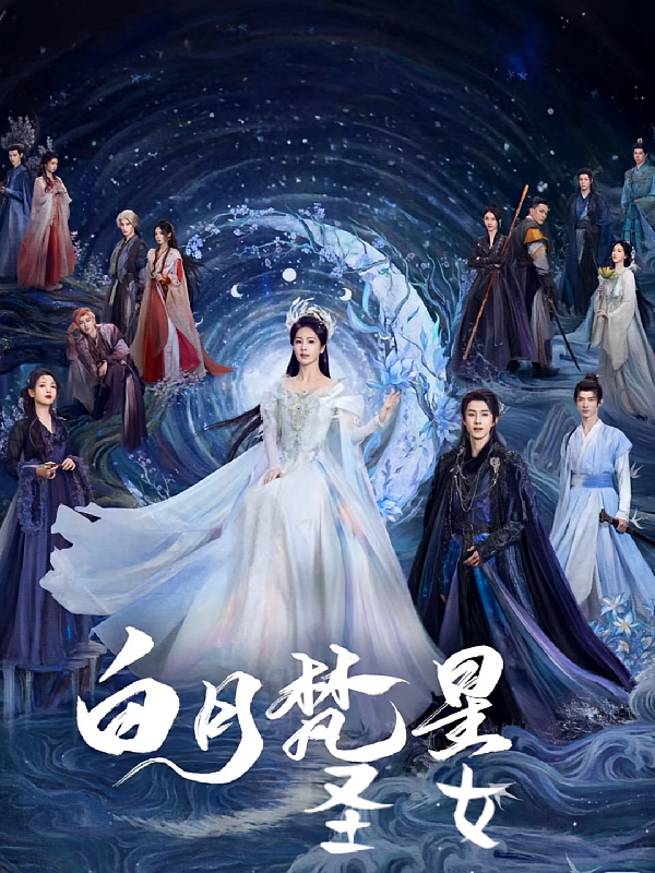 白月梵星：圣女