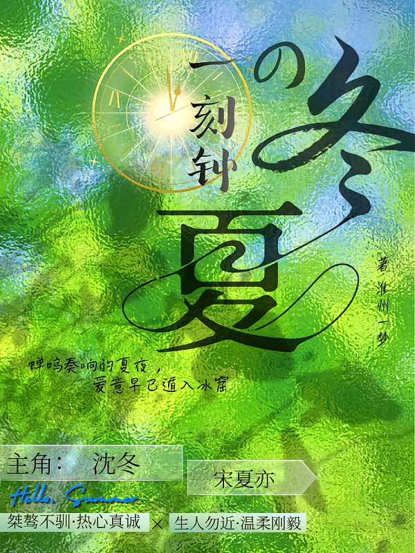 一刻钟的冬夏