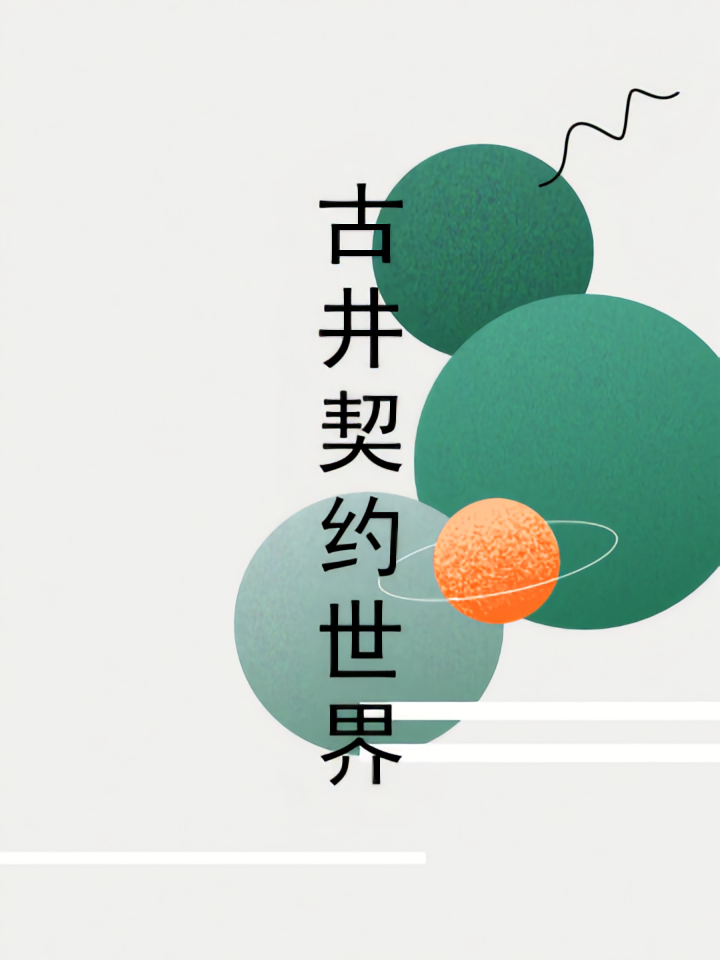 古井契约世界