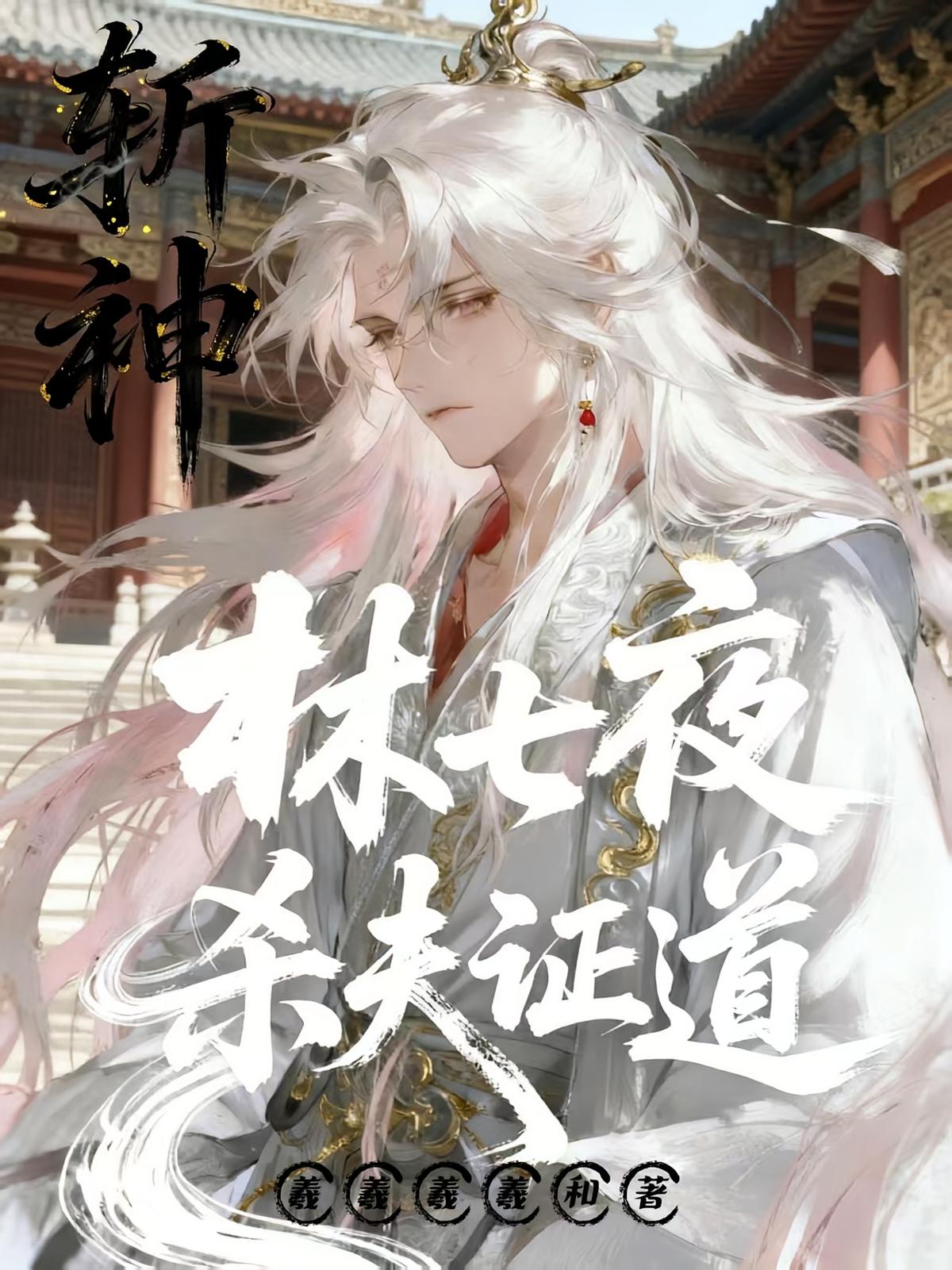 斩神：林七夜杀夫证道