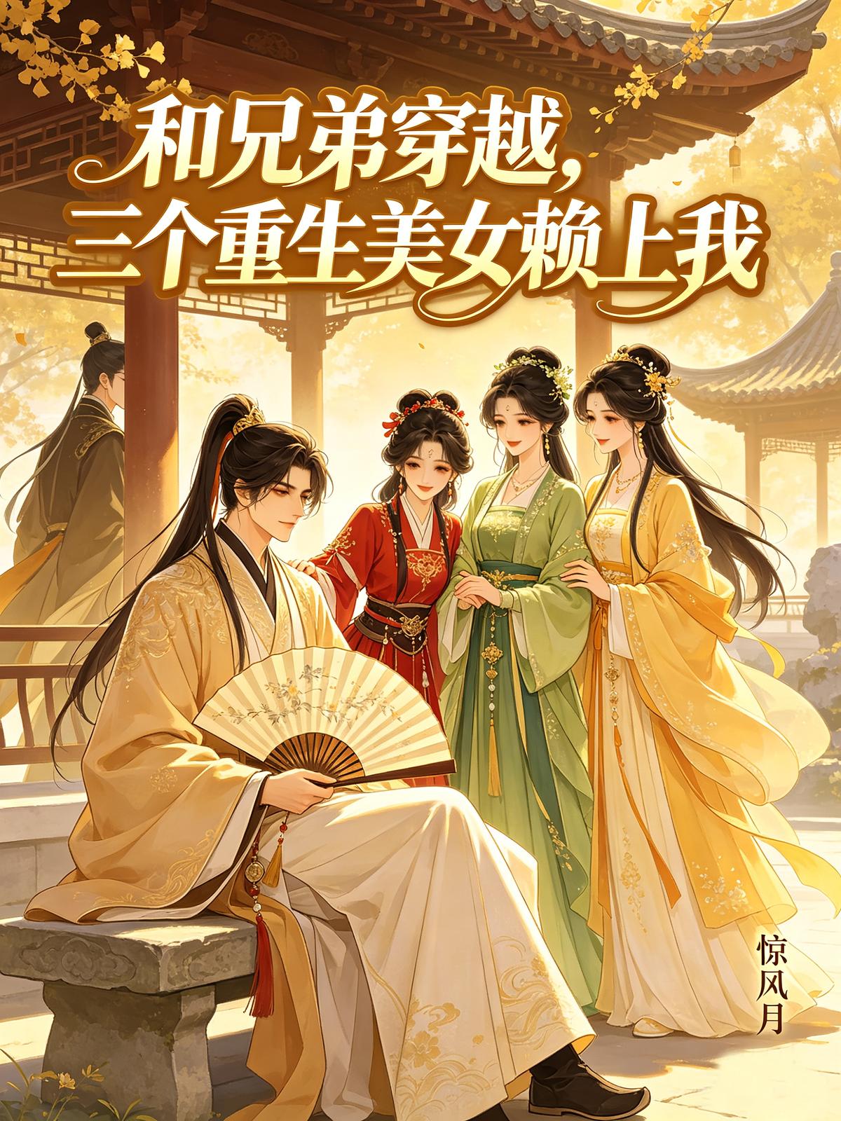 和兄弟穿越，三个重生美女赖上我