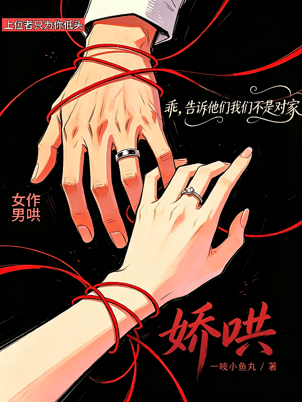 娇哄【小作精vs真Daddy】