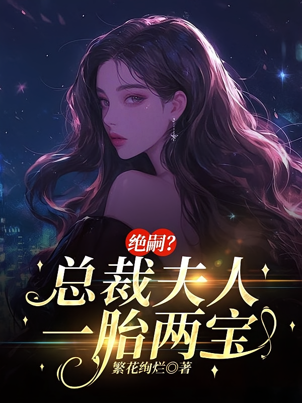 绝嗣？总裁夫人一胎两宝
