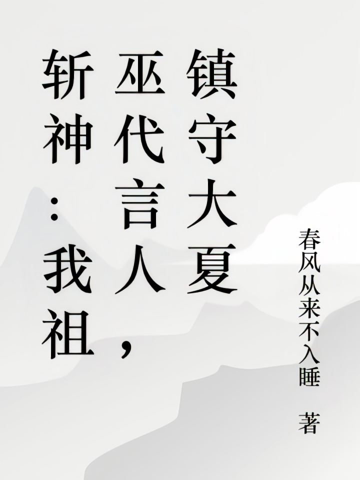 斩神：我祖巫代言人，镇守大夏