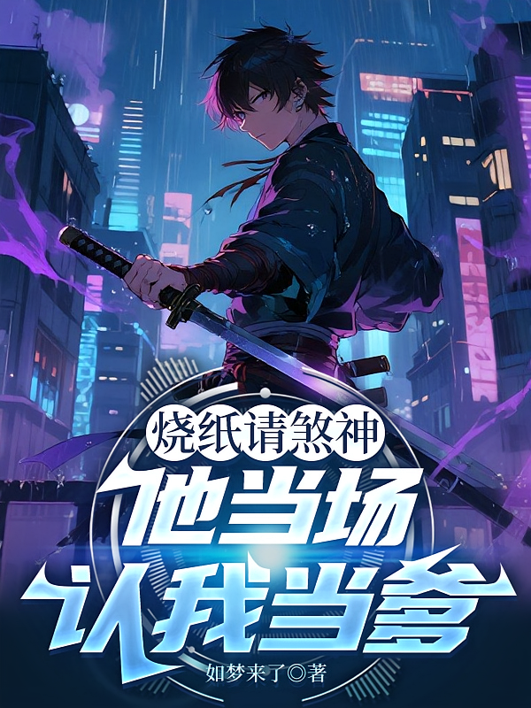 烧纸请煞神他当场认我当爹