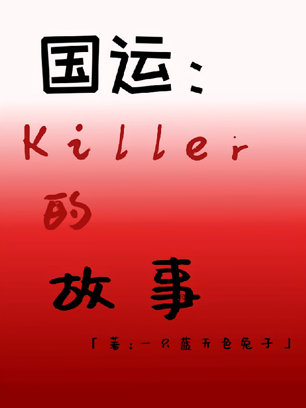 国运：Killer的故事