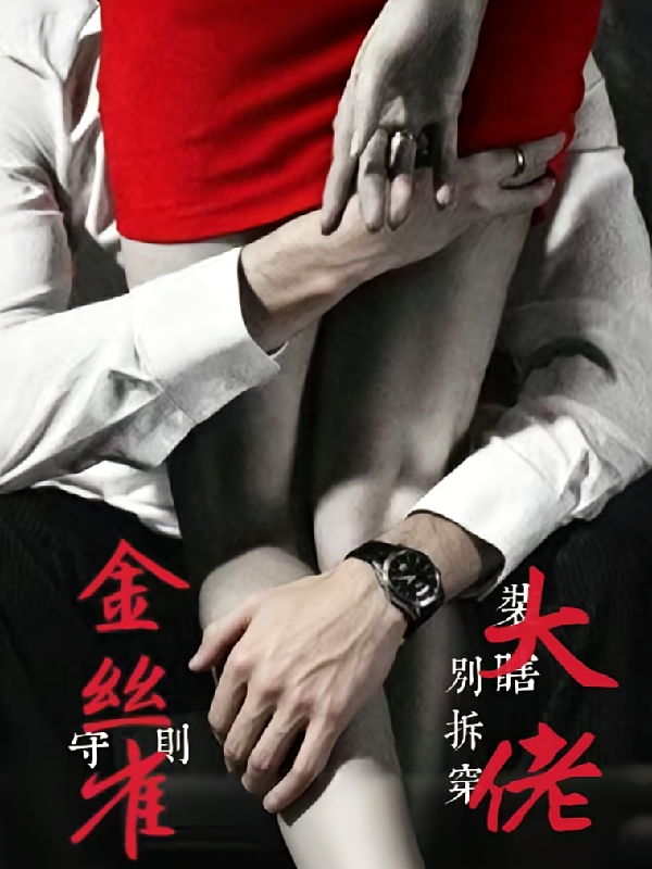 金丝雀守则，别拆穿大佬装瞎