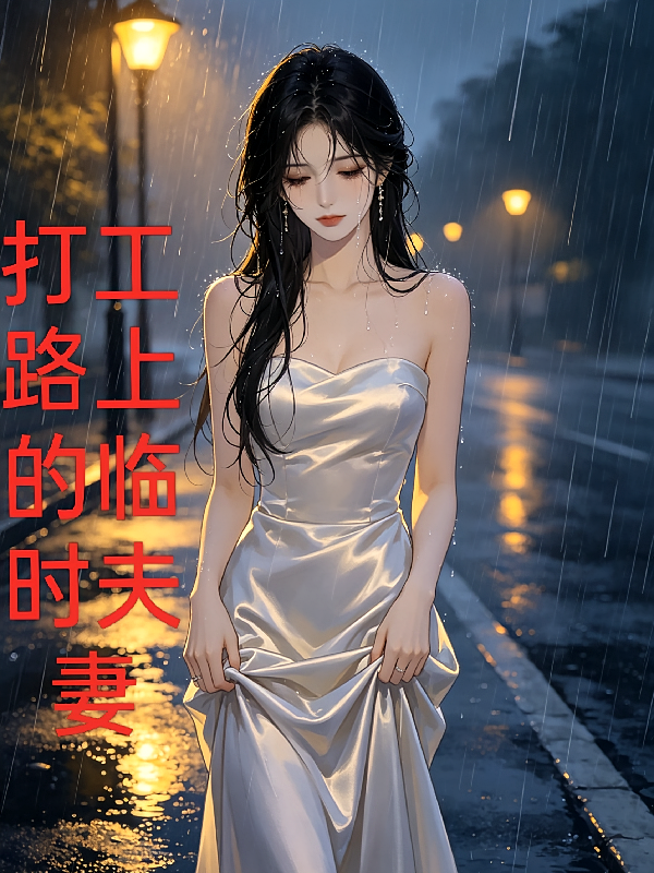 打工路上的临时夫妻