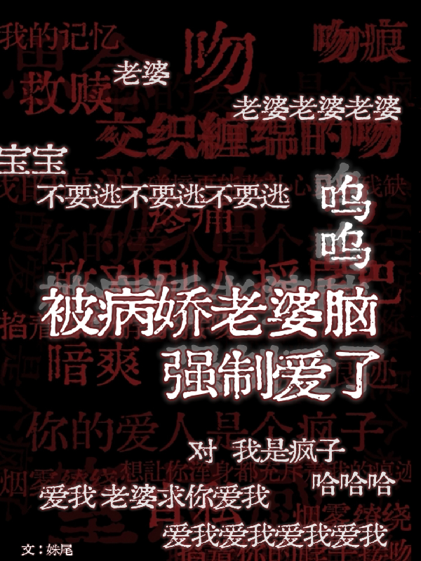 呜呜，被病娇老婆脑强制爱了