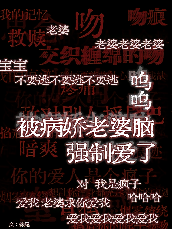 呜呜，被病娇老婆脑强制爱了