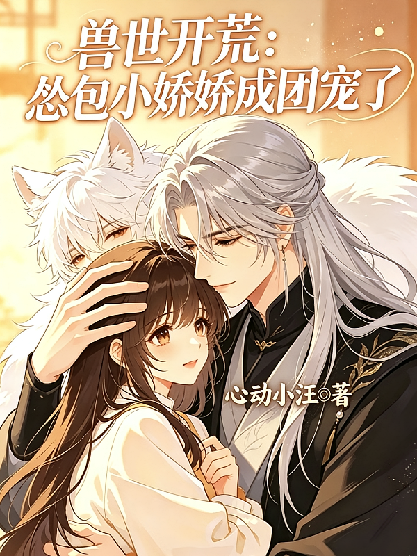兽世开荒：小怂包娇娇成团宠了