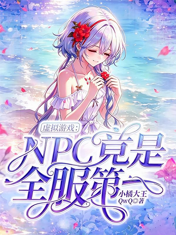 虚拟游戏：NPC竟是全服第一