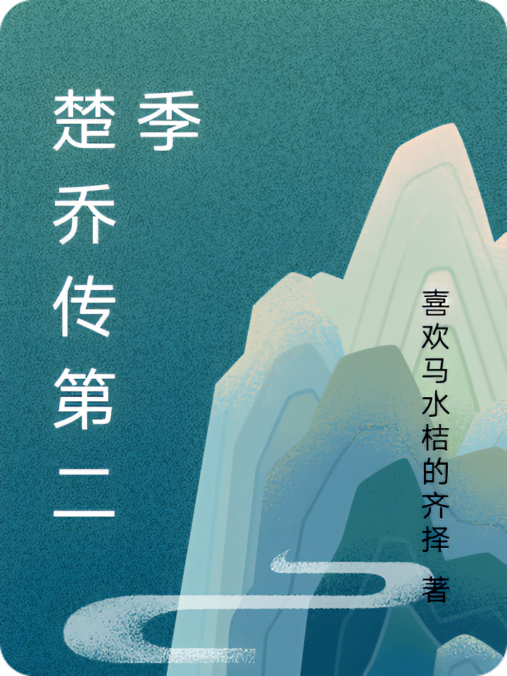 楚乔传第二季
