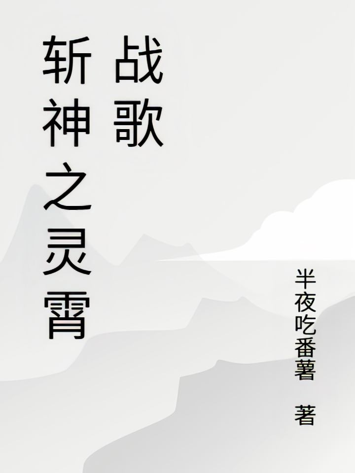 斩神之灵霄战歌