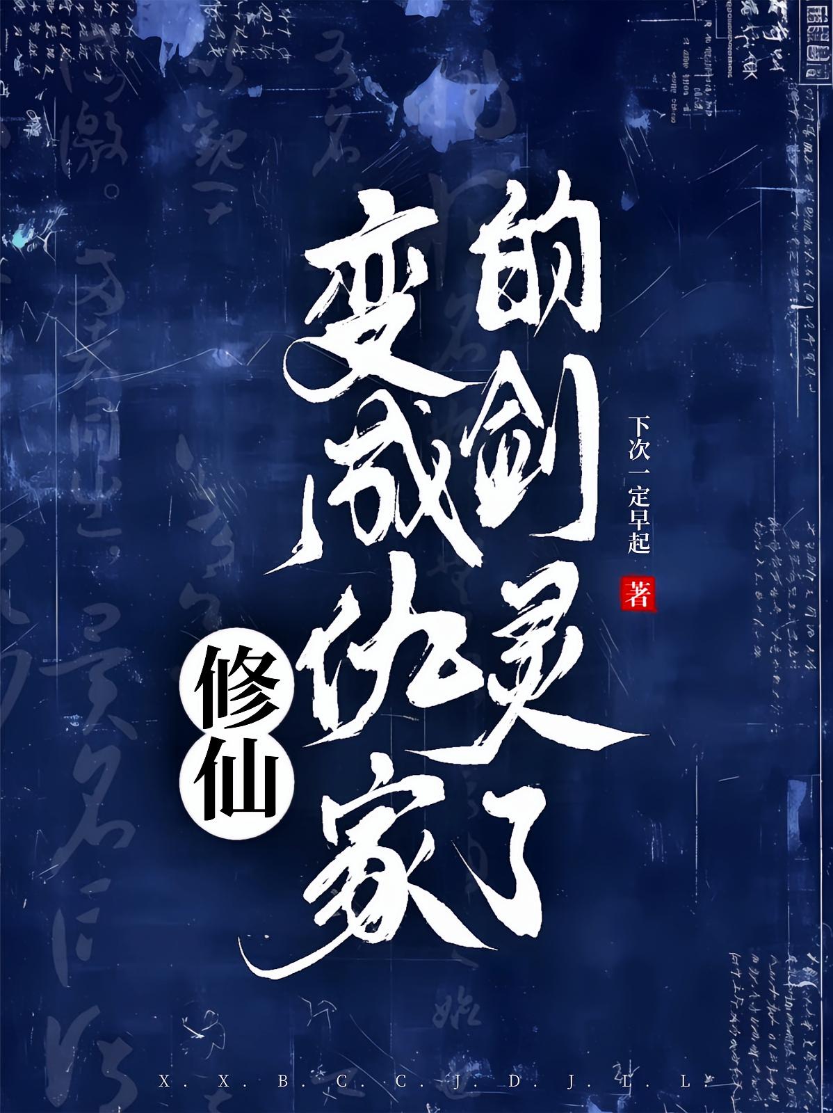 修仙：变成仇家的剑灵了？！