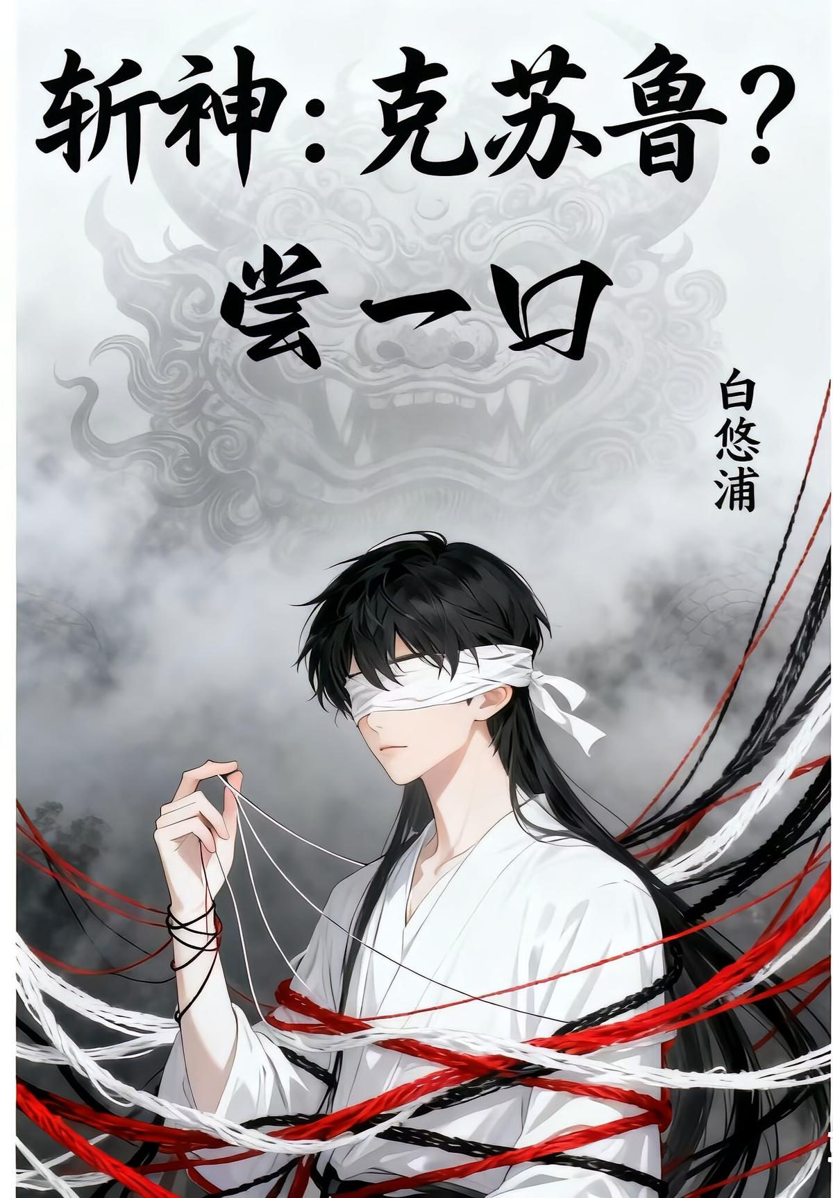 斩神：克苏鲁？尝一口