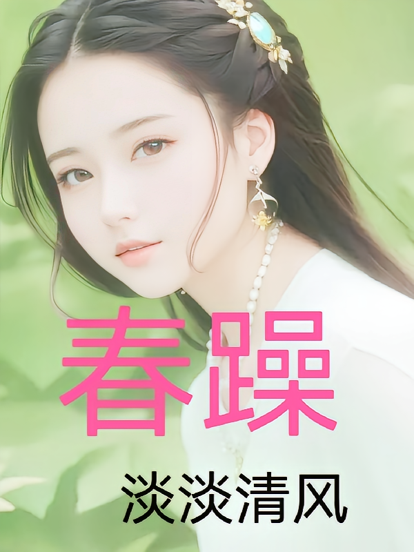 春躁