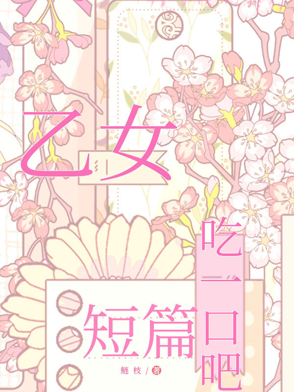 【代向】乙女短篇，吃一口吧
