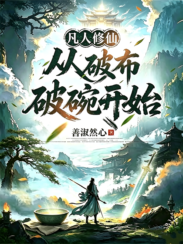 凡人修仙，从破布破碗开始
