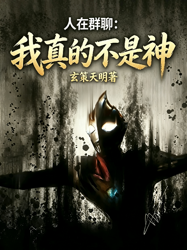 人在群聊：我真的不是神
