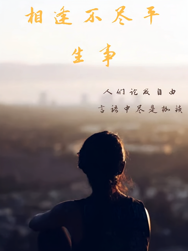 相逢不尽平生事