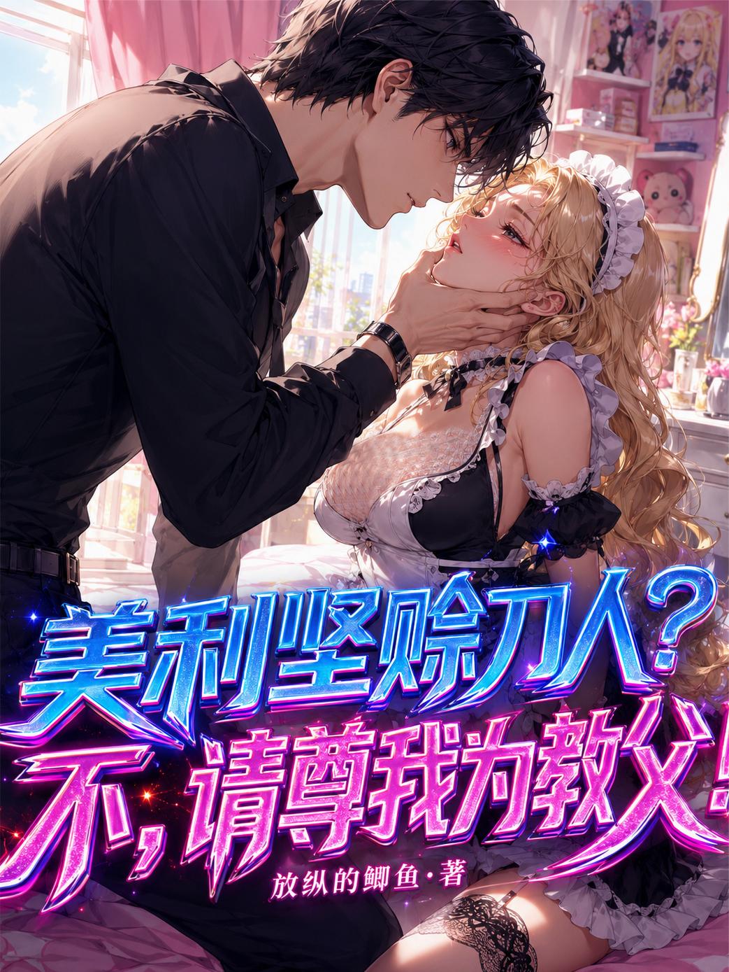 美利坚赊刀人？不，请尊我为教父