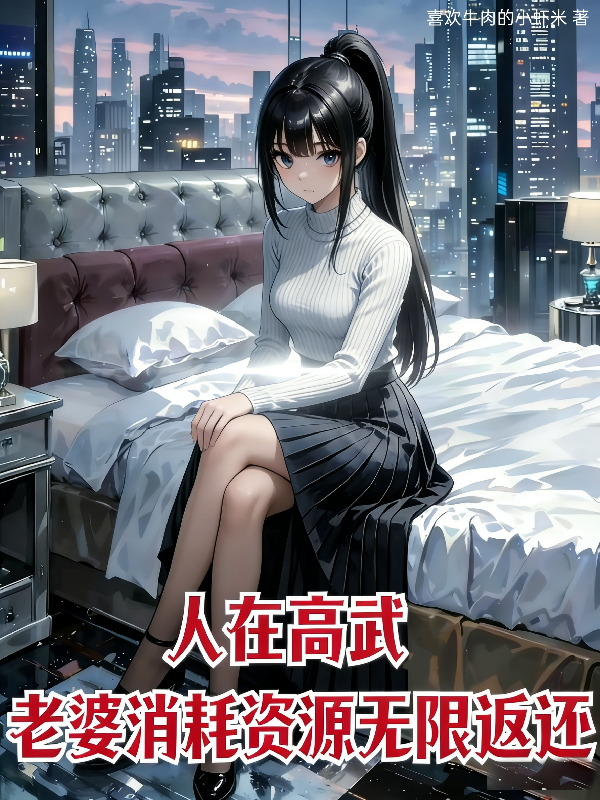 人在高武，老婆消耗资源无限返还