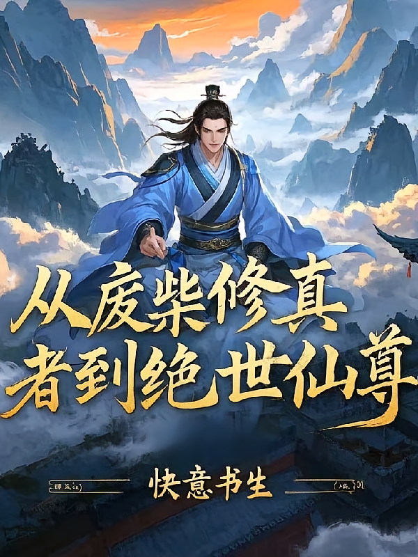从废柴修真者到绝世仙尊