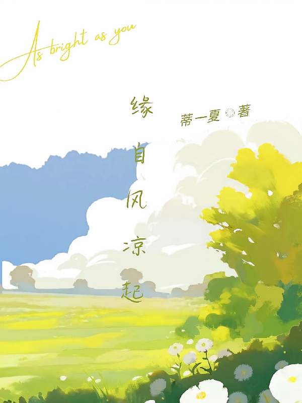 缘自风凉起