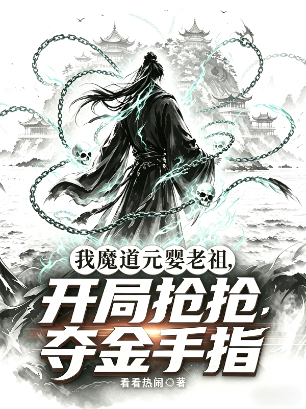 我魔道元婴老祖，开局抢夺金手指