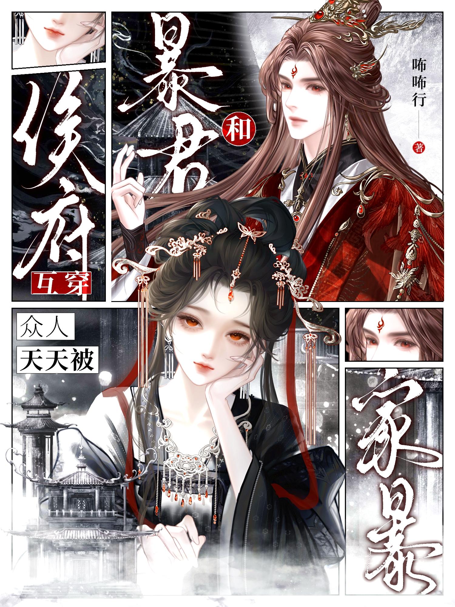 和暴君互穿，侯府众人天天被家暴