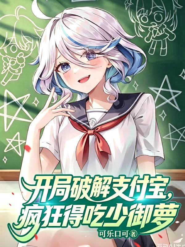 开局破解支付宝，疯狂得吃少御萝