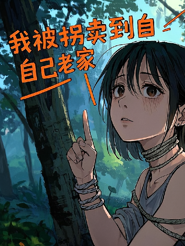 我被拐卖到自己老家