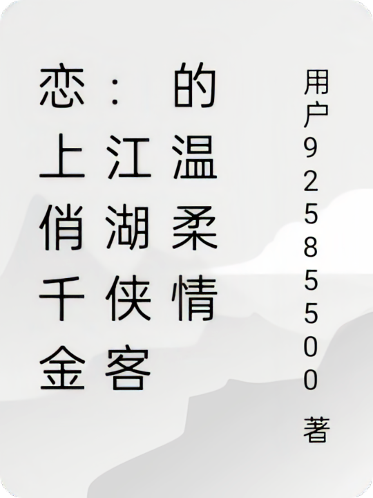 恋上俏千金：江湖侠客的温柔情