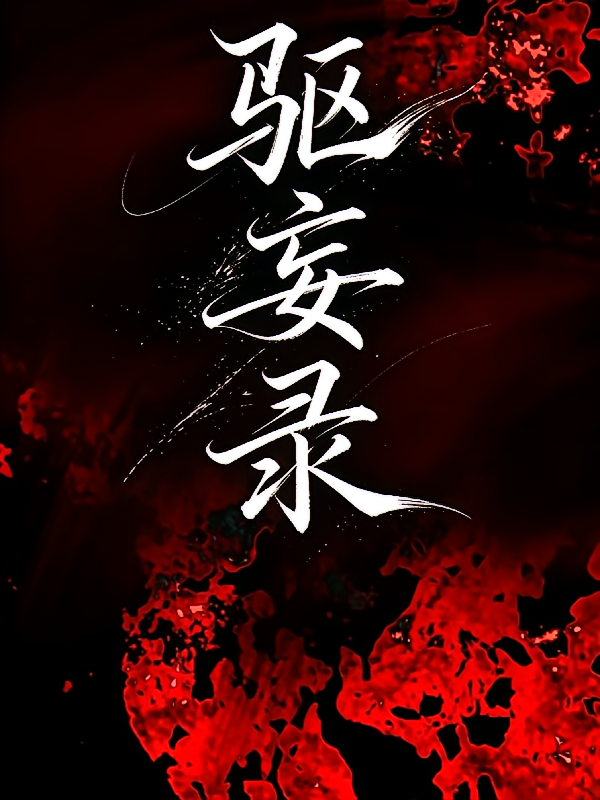 驱妄录【诸位随我斩妖除魔】